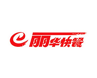 麗華快餐