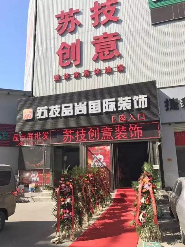 蘇技創(chuàng)意“誠信315”春季家裝節(jié)